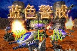 蓝色警戒轰炸飞艇的移动速度有多慢，以下是关于其速度的具体说明和对比