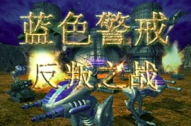 蓝色警戒高清补丁 State of War，1. 游戏背景确认