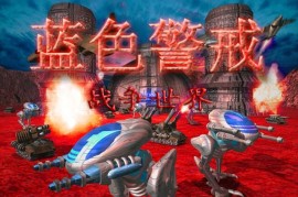 蓝色警戒未来科技变态版MOD，关于蓝色警戒的未来科技变态版MOD，需要明确以下几点
