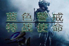 蓝色警戒冰锋战暴手机无敌版，⚠️ 重要警告与风险提示
