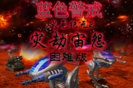 蓝色警戒怎么改重型坦克血量，1.  定位数据文件