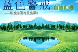 StateofWar纯净版下载，关于State of War游戏的纯净版下载，我需要提供以下重要信息和建议
