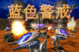 蓝色警戒Warmonger下载，核心原则，强烈建议支持正版！