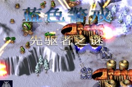 蓝色警戒科幻单机神作历史地位，核心历史地位，硬核科幻RTS的遗珠与丰碑