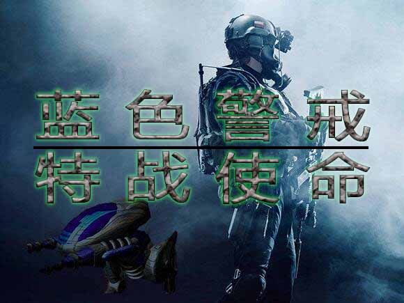蓝色警戒冰锋战暴手机无敌版，⚠️ 重要警告与风险提示