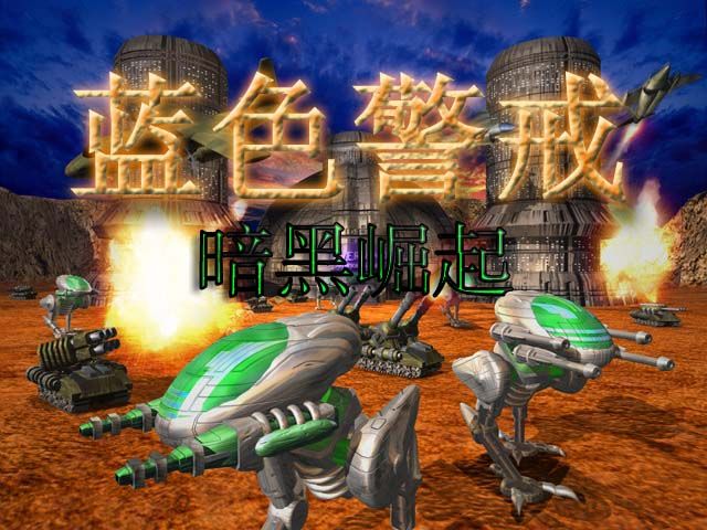 蓝色警戒战神版，一、核心原则