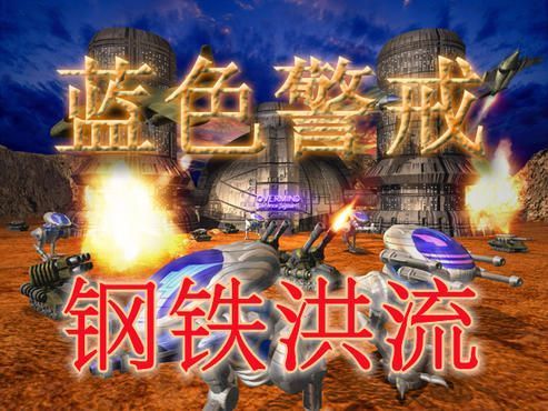 蓝色警戒初始关卡，以下是两代游戏初始关卡的详细说明